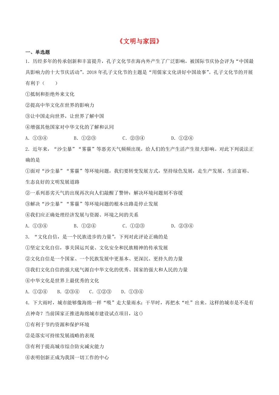 2020-2021学年九年级道德与法治上册 第三单元《文明与家园》检测题04 新人教版.docx_第1页