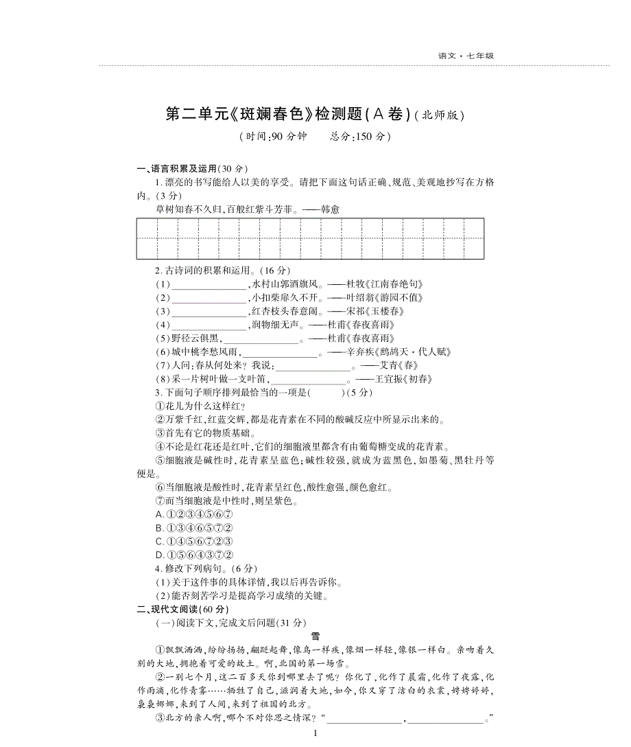 七年级语文下册第二单元综合检测题pdf北师大版.pdf_第1页