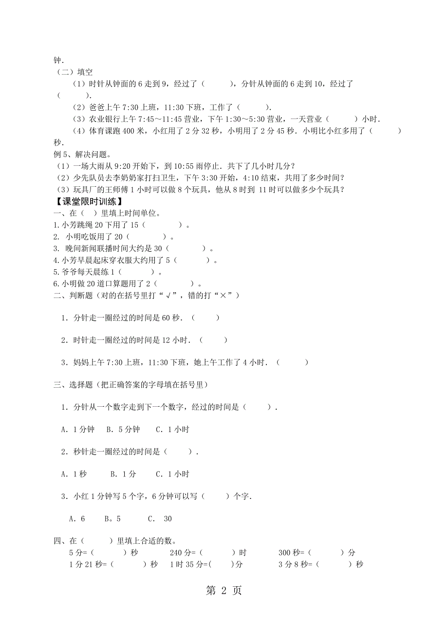 三年级上数学期末专题复习时、分、秒_人教新课标版（无答案）.doc_第2页