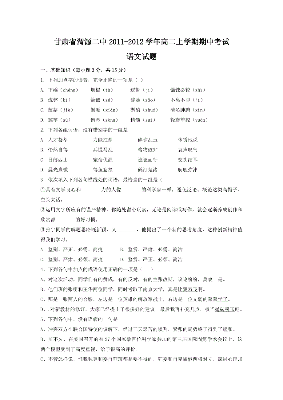 甘肃省渭源二中2011-2012学年高二上学期期中考试（语文）.doc_第1页