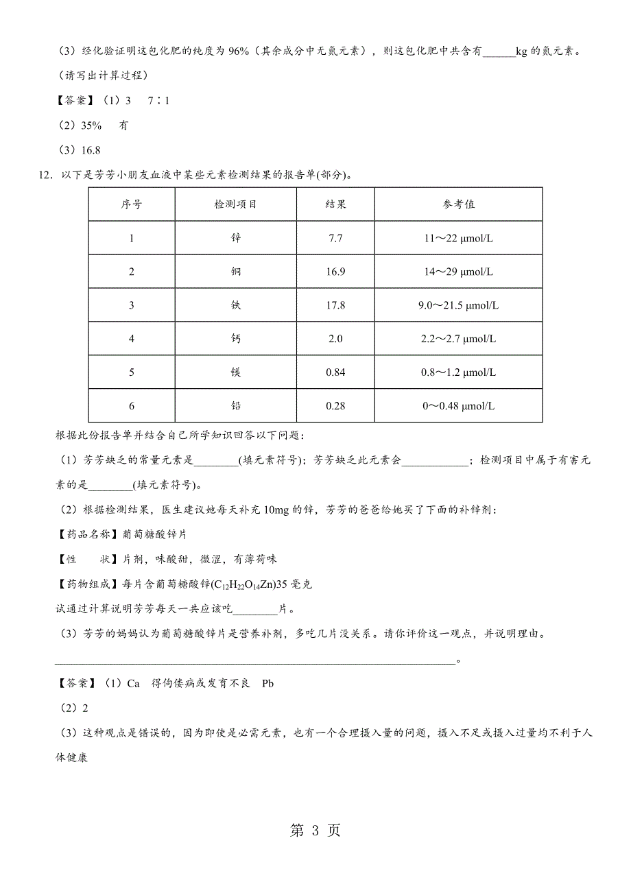 2018年中考化学重要考点练习卷：根据化学式的计算练习卷.docx_第3页