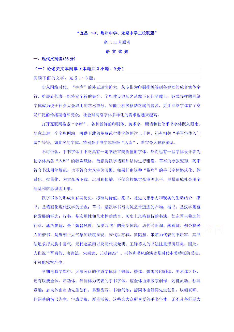 湖北省荆州中学、宜昌一中、龙泉中学三校2020届高三联考语文试题 WORD版含答案.doc_第1页