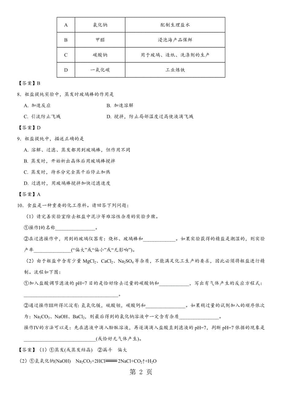 2018年中考化学重要考点练习卷：常见的盐及其化学性质练习卷.docx_第2页