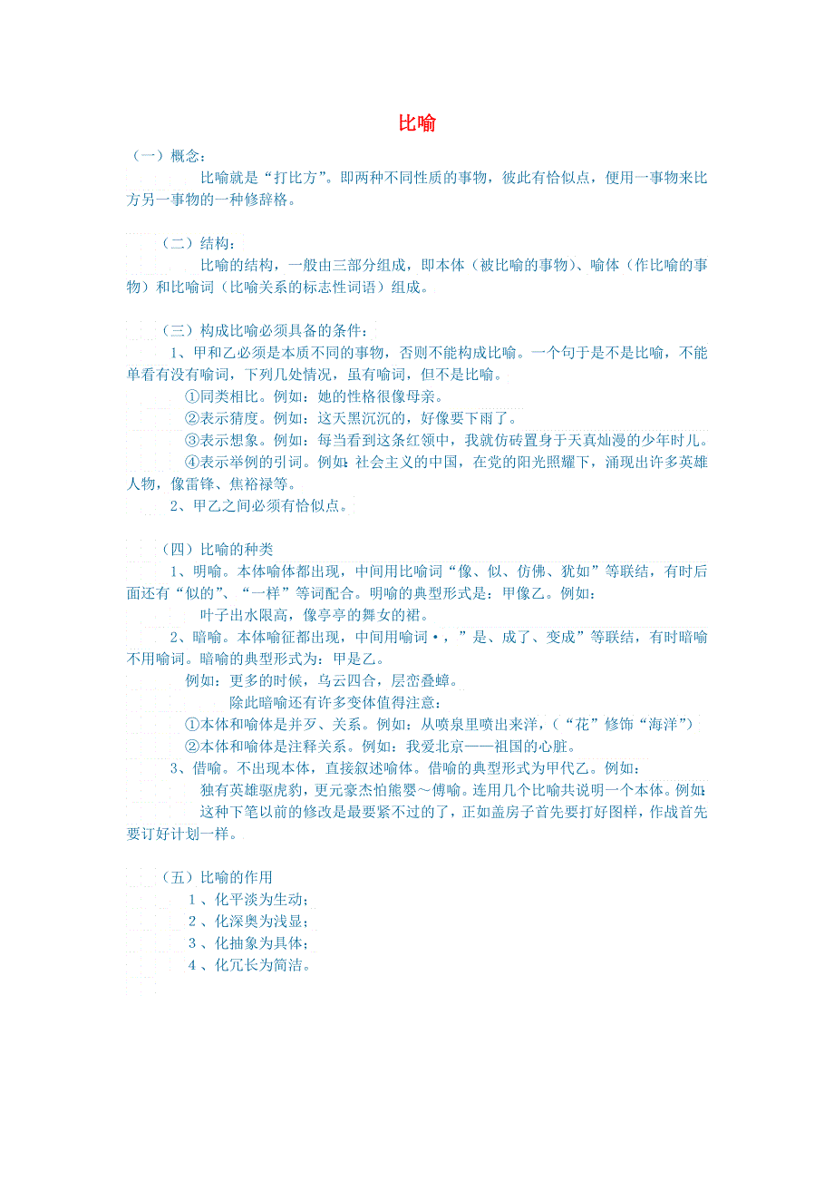 小学语文 语文常识（修辞）比喻.doc_第1页