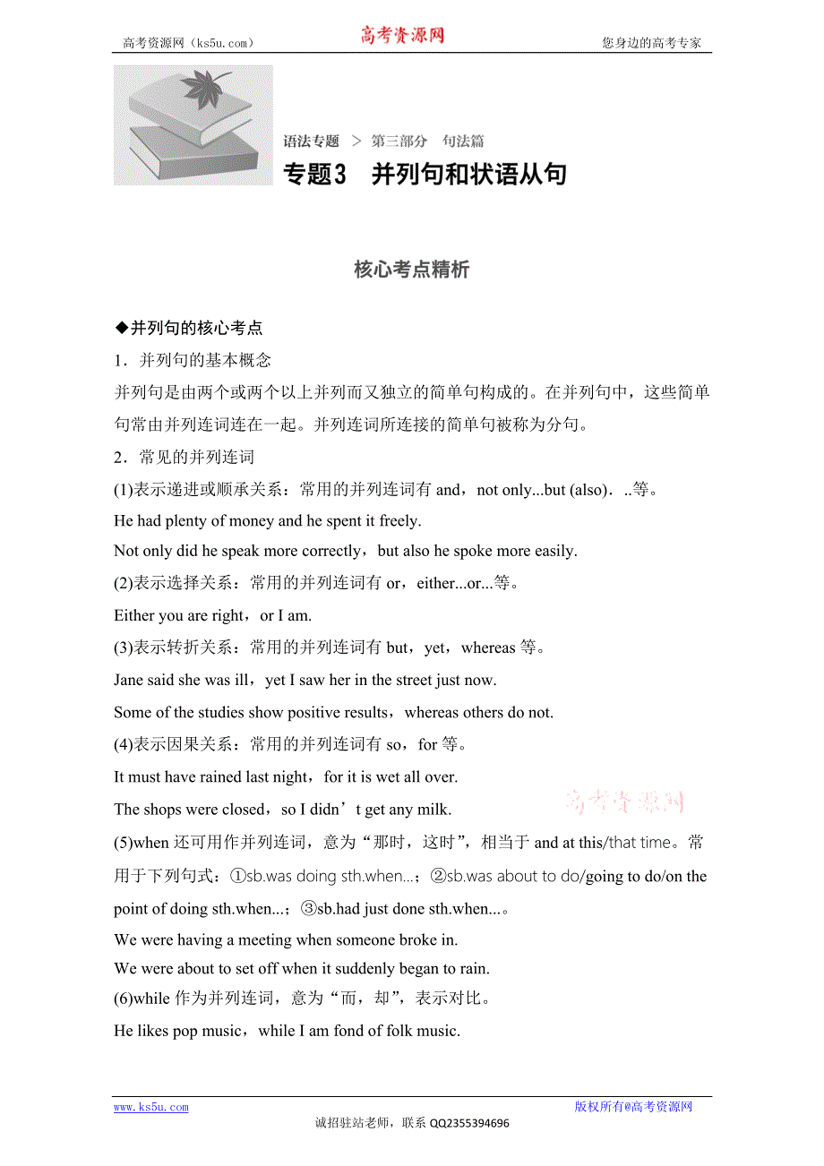 《新步步高大一轮复习讲义》2017届高考英语一轮复习 语法专题 第三部分 专题三 并列句和状语从句 .doc_第1页