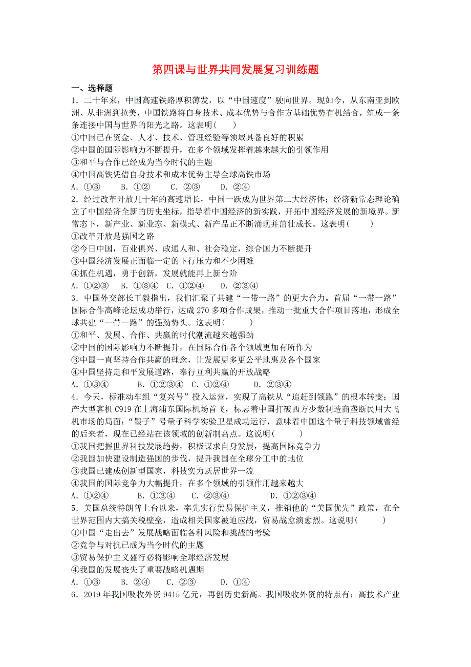 2020-2021学年九年级道德与法治下册 第二单元 世界舞台上的中国 第四课 与世界共同发展复习训练题 新人教版.docx_第1页