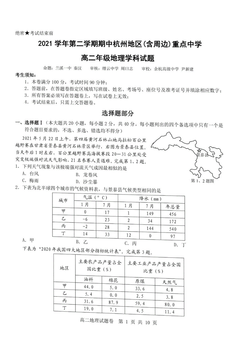 浙江省杭州地区（含周边）重点中学2021-2022学年高二下学期期中考试地理试题.pdf_第1页