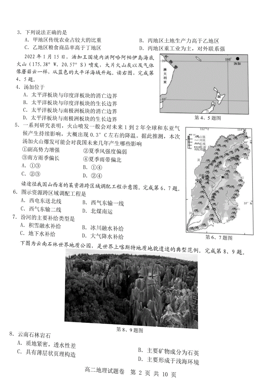 浙江省杭州地区（含周边）重点中学2021-2022学年高二下学期期中考试地理试题.pdf_第2页