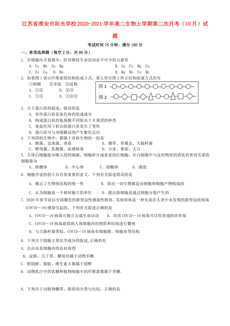 江苏省淮安市阳光学校2020-2021学年高二生物上学期第二次月考（10月）试题.doc_第1页