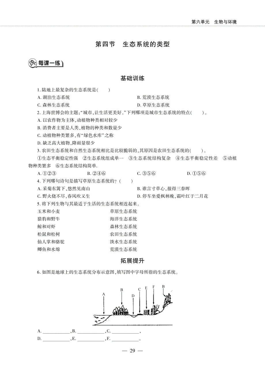 八年级生物下册 第六单元 生物与环境 第二章 生态系统 第四节 生态系统的类型同步作业（pdf无答案）（新版）济南版.pdf_第1页