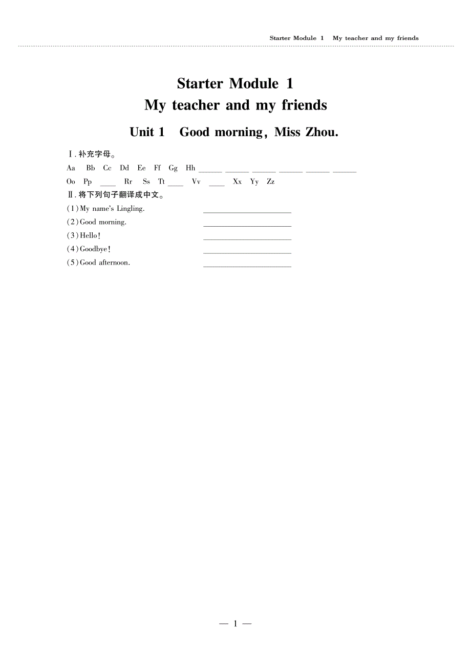 七年级英语上册StarterModule1Myteacherandmyfriends同步作业pdf无答案新版外研版.pdf_第1页