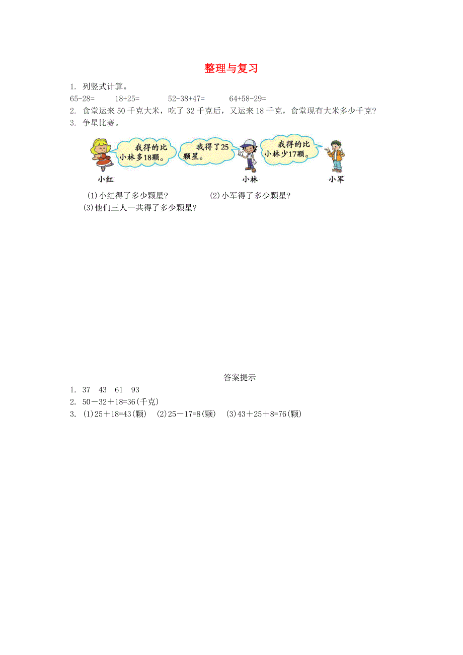 一年级数学下册第四单元加法和减法二4.10整理与复习课时练北京版202003172193.docx_第1页