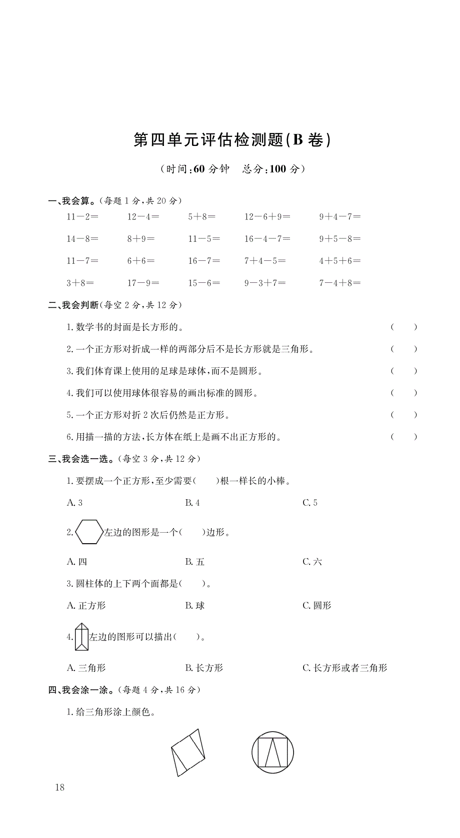 一年级数学下册第四单元有趣的图形综合检测卷Bpdf无答案北师大版.pdf_第1页