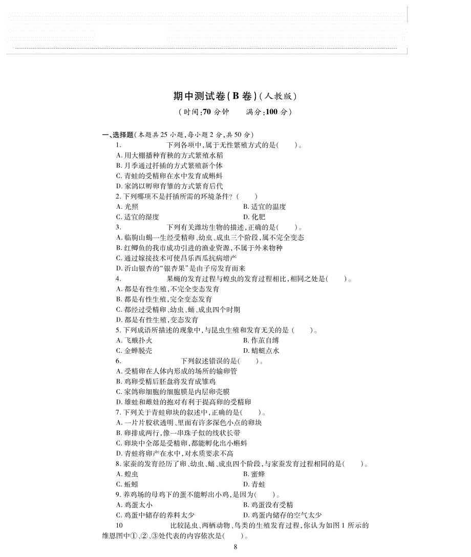 八年级生物下学期期中评估测试题（B卷pdf无答案）（新版）新人教版.pdf_第1页