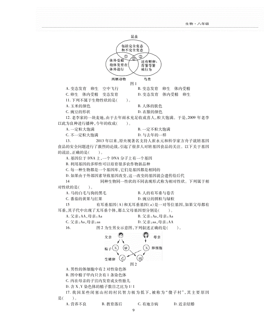 八年级生物下学期期中评估测试题（B卷pdf无答案）（新版）新人教版.pdf_第2页