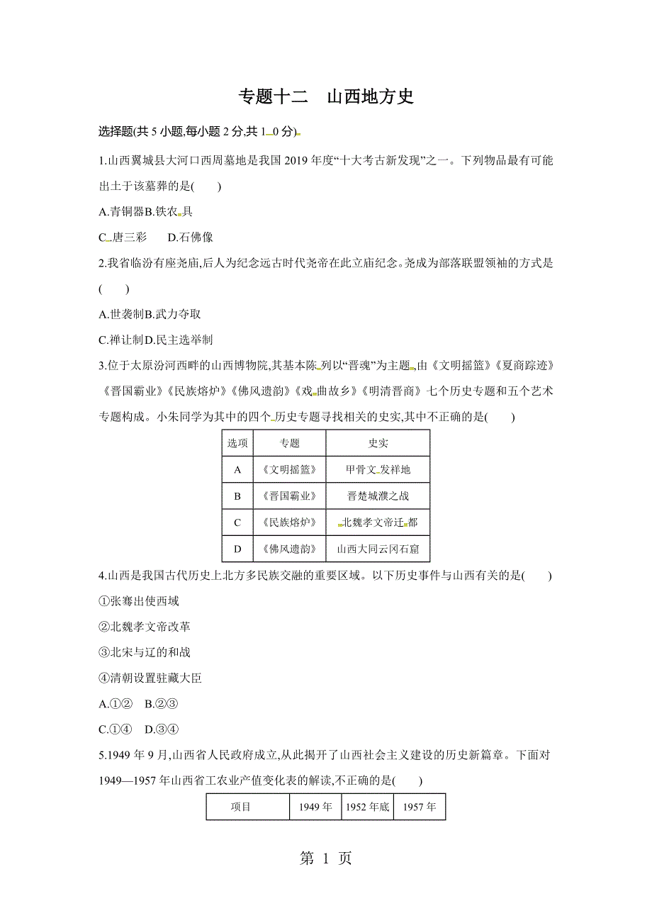 专题十二　山西地方史.docx_第1页