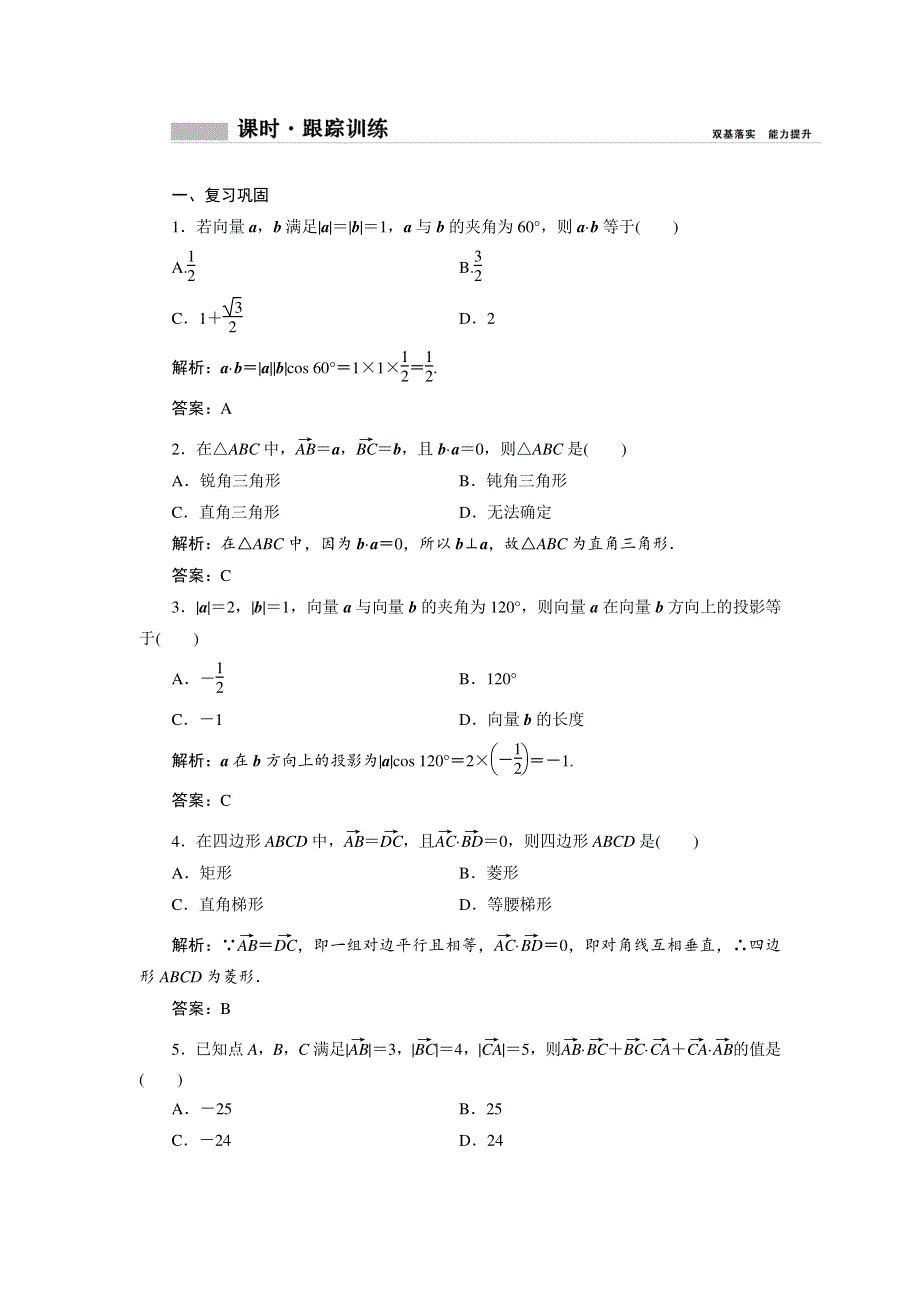 （新教材）2019-2020学年人教B版数学必修第三册课时跟踪训练：第八章 8．1 8．1-1　向量数量积的概念 WORD版含解析.doc_第1页