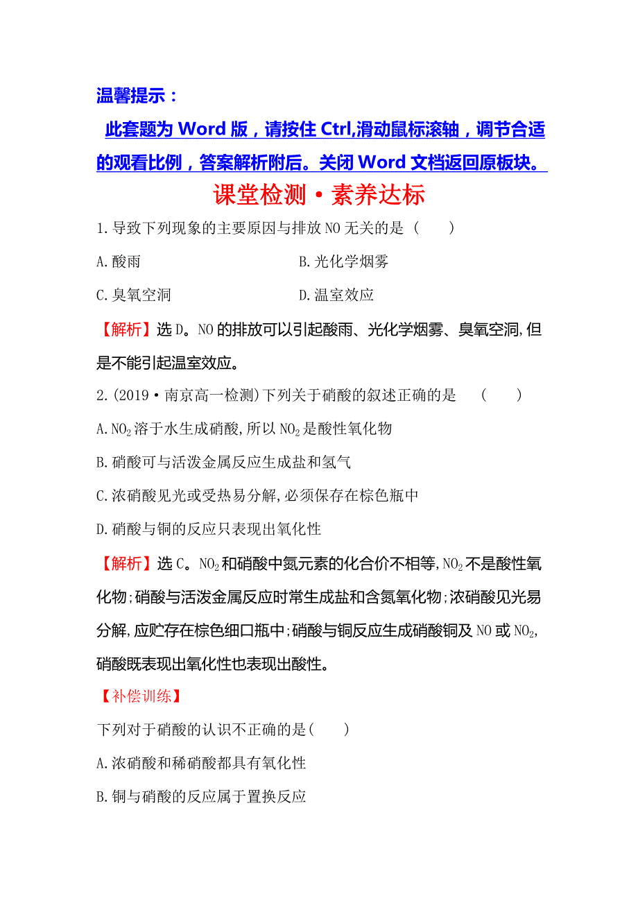 2019-2020新教材鲁科版化学新素养导学必修第一册课堂检测&素养达标 3-3-3硝酸的性质　人类活动对氮循环和环境的影响 WORD版含解析.doc_第1页