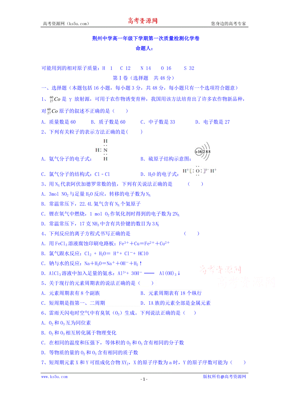 湖北省荆州中学2015-2016学年高一下学期第一次（3月）阶段性考试化学试题 WORD版含答案.doc_第1页