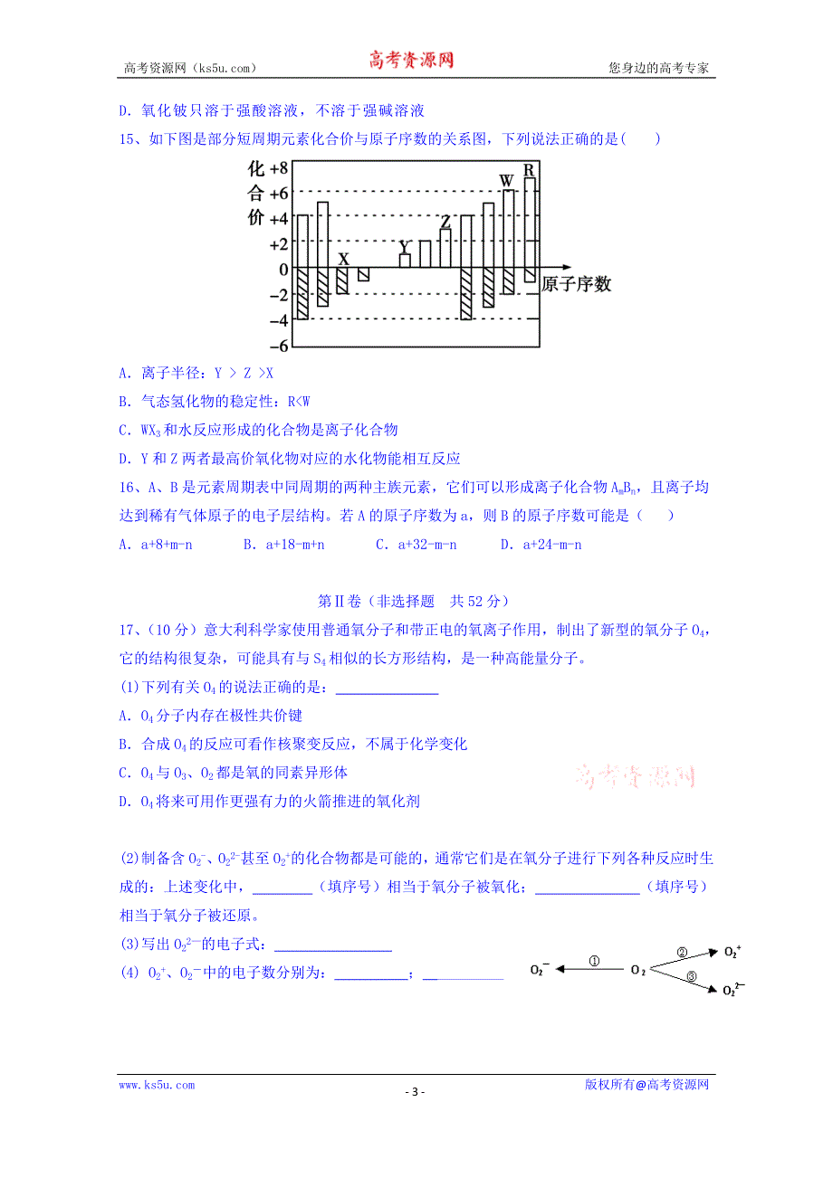 湖北省荆州中学2015-2016学年高一下学期第一次（3月）阶段性考试化学试题 WORD版含答案.doc_第3页