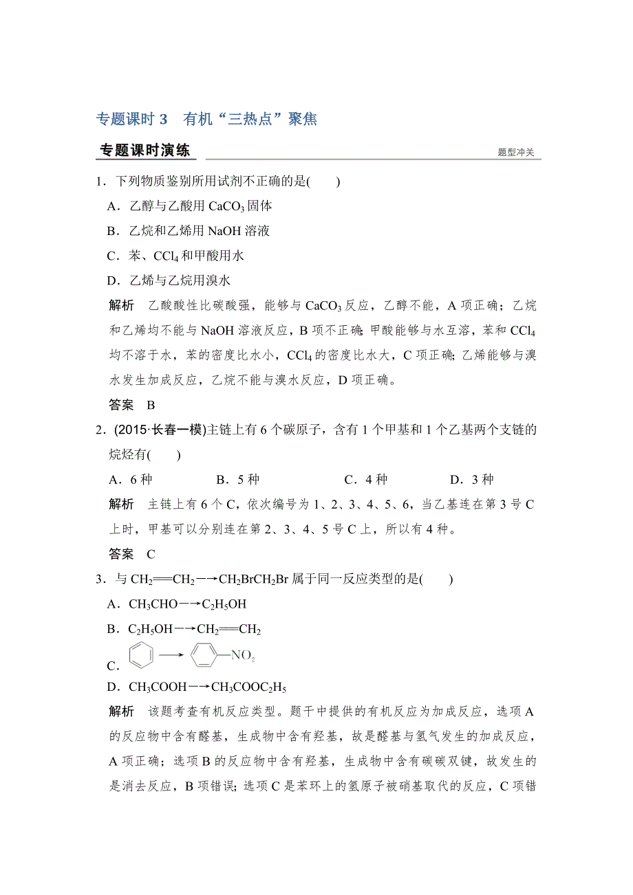 2017版高考化学（江苏专用）一轮复习真题专训过高考 专题九 有机化合物的获得与应用 专题课时3 WORD版含答案.doc_第1页