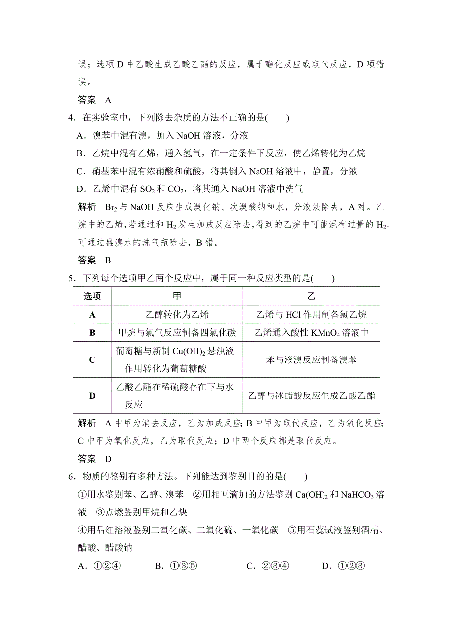 2017版高考化学（江苏专用）一轮复习真题专训过高考 专题九 有机化合物的获得与应用 专题课时3 WORD版含答案.doc_第2页