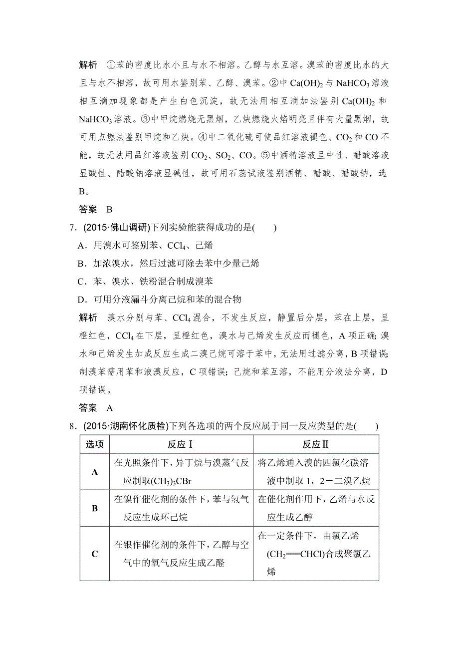 2017版高考化学（江苏专用）一轮复习真题专训过高考 专题九 有机化合物的获得与应用 专题课时3 WORD版含答案.doc_第3页