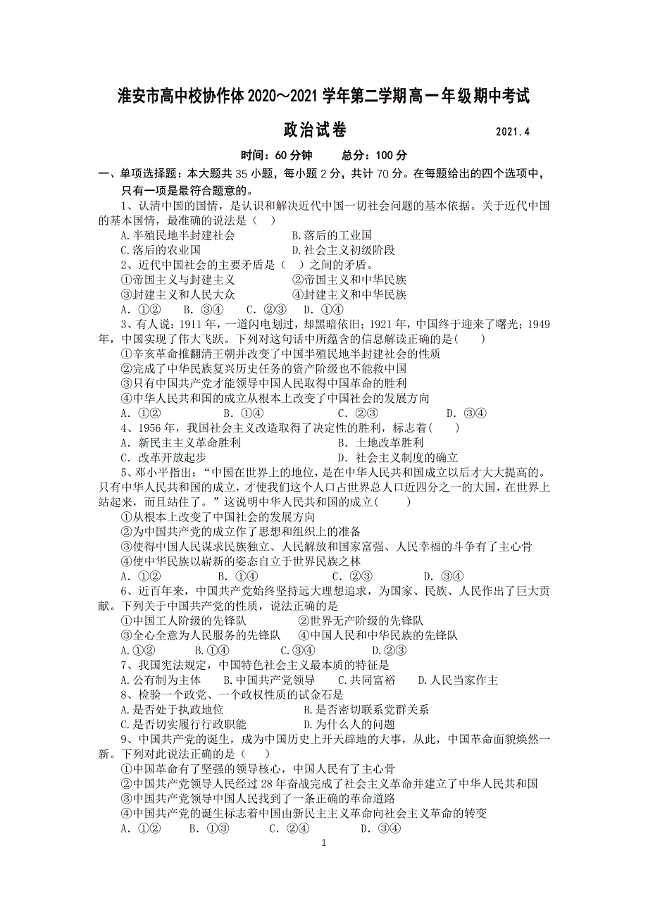 江苏省淮安市高中校协作体2020-2021学年高一下学期期中考试政治试卷 PDF版含答案.pdf_第1页