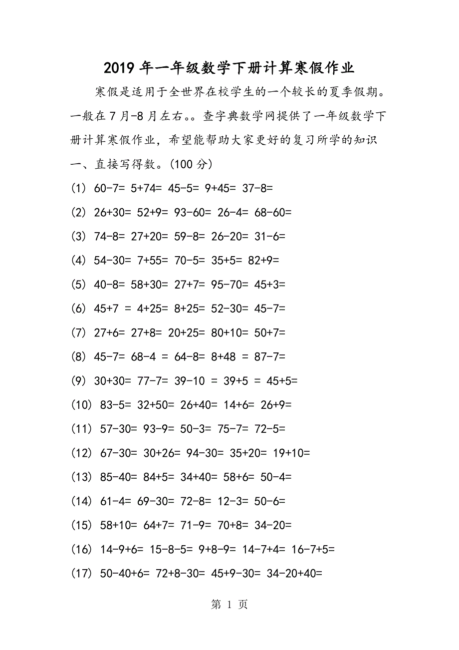 一年级数学下册计算寒假作业.doc_第1页