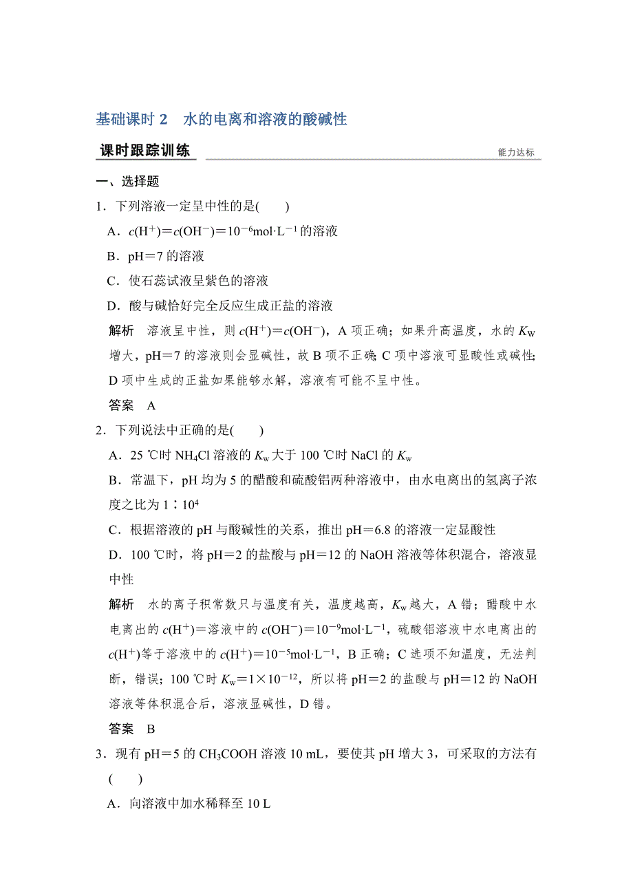 2017版高考化学（江苏专用）一轮复习课时跟踪训练 专题八 溶液中的离子反应 基础课时2 WORD版含答案.doc_第1页