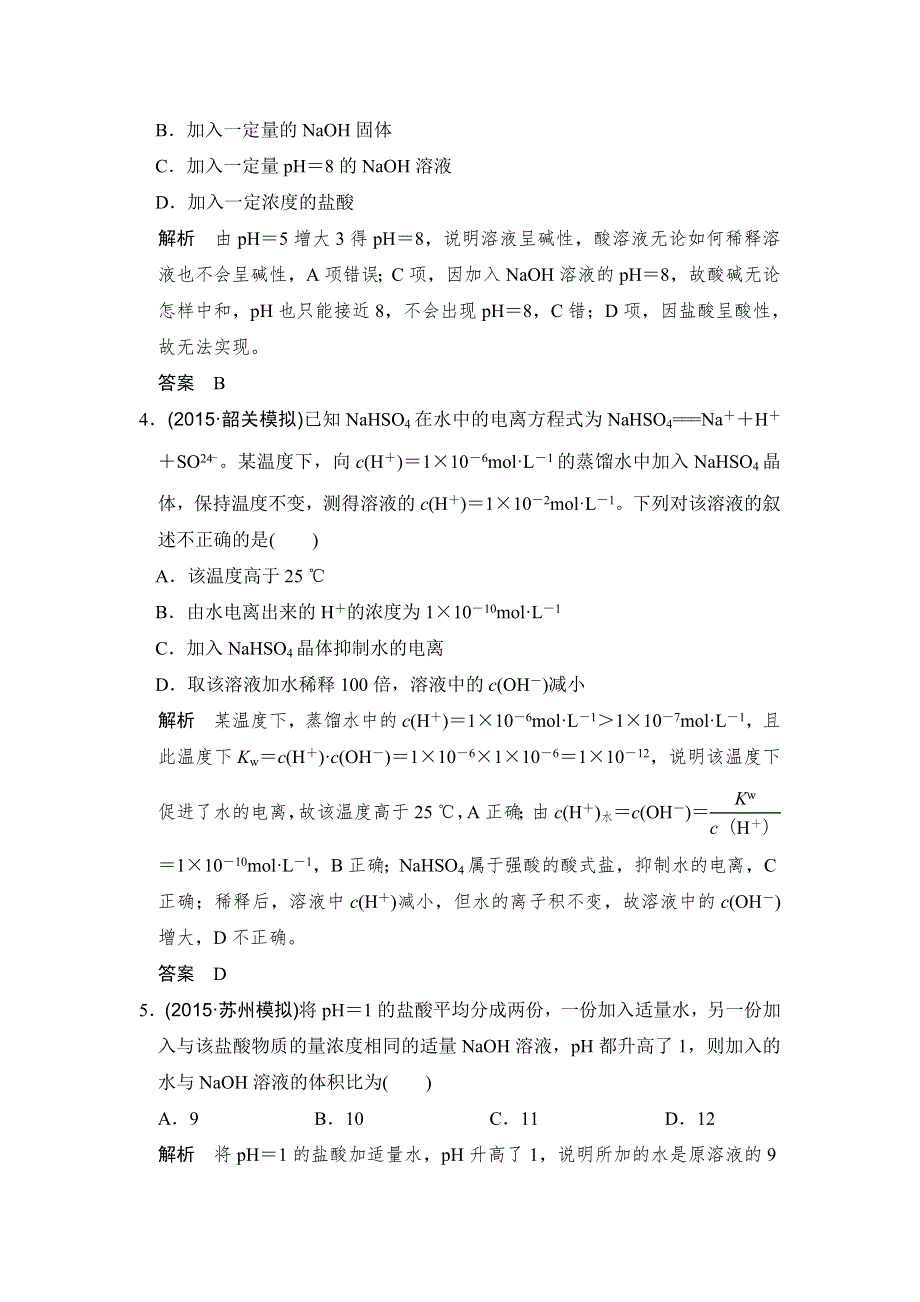 2017版高考化学（江苏专用）一轮复习课时跟踪训练 专题八 溶液中的离子反应 基础课时2 WORD版含答案.doc_第2页