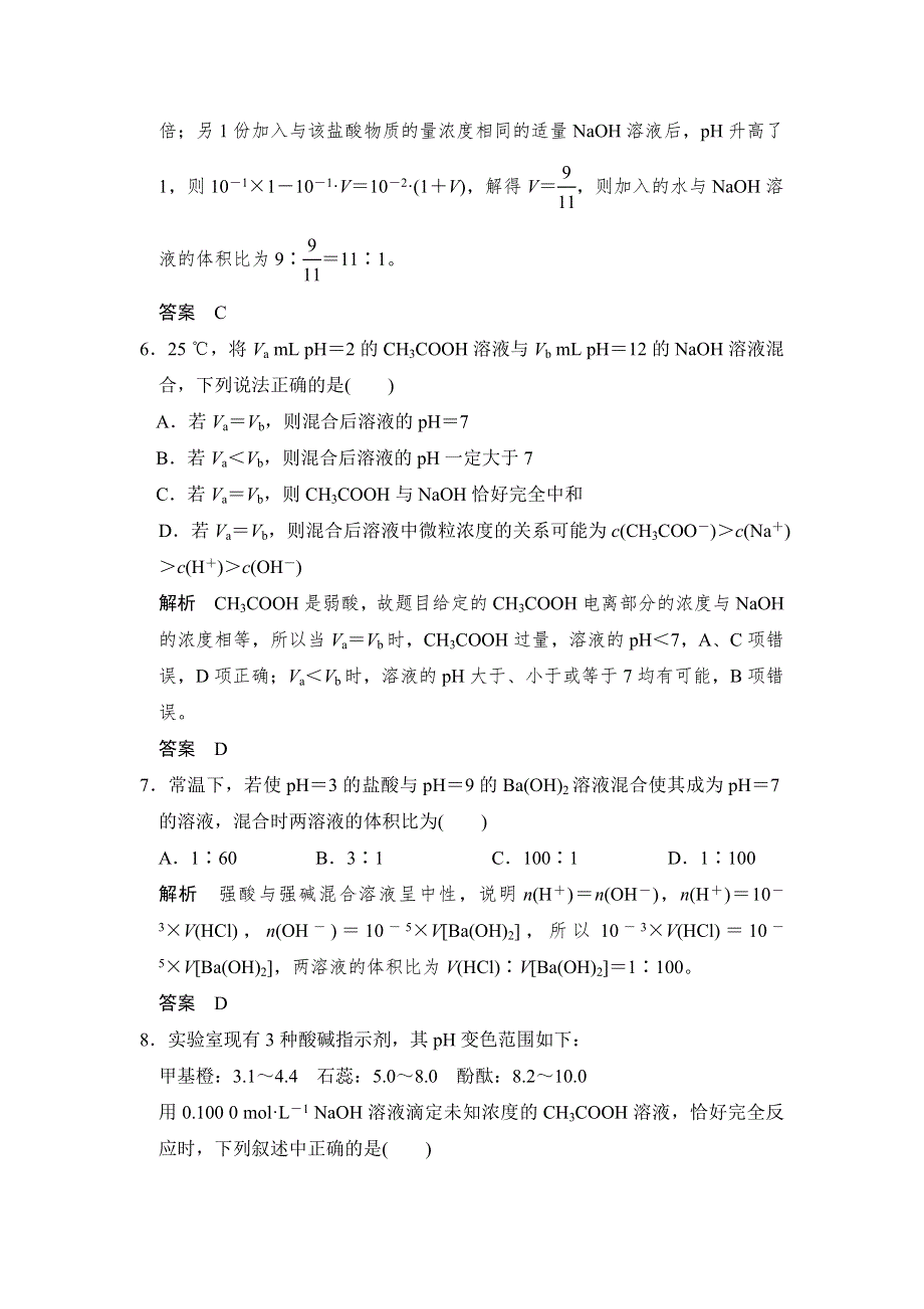 2017版高考化学（江苏专用）一轮复习课时跟踪训练 专题八 溶液中的离子反应 基础课时2 WORD版含答案.doc_第3页