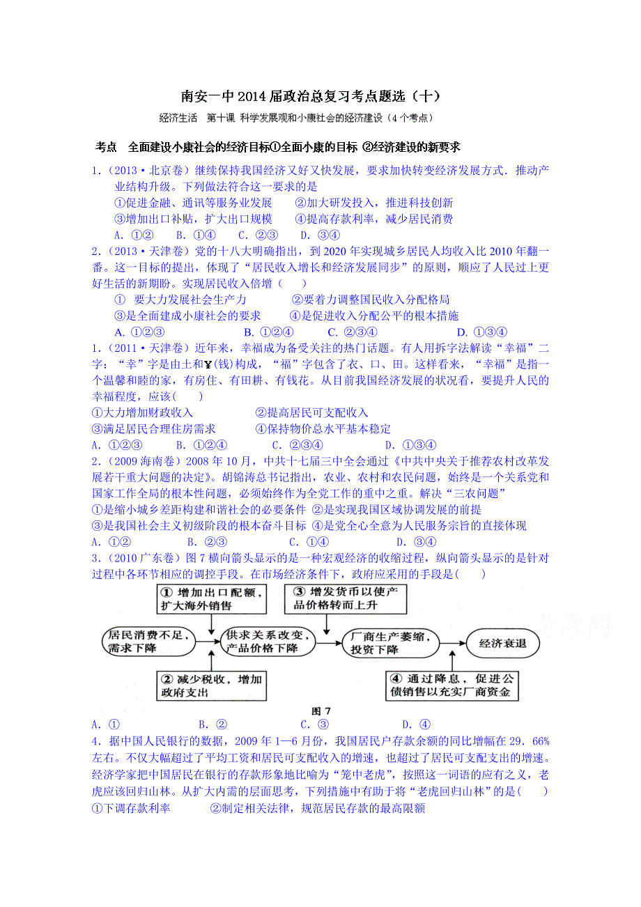 福建省南安第一中学2014届高三政治总复习考点选（十）.doc_第1页