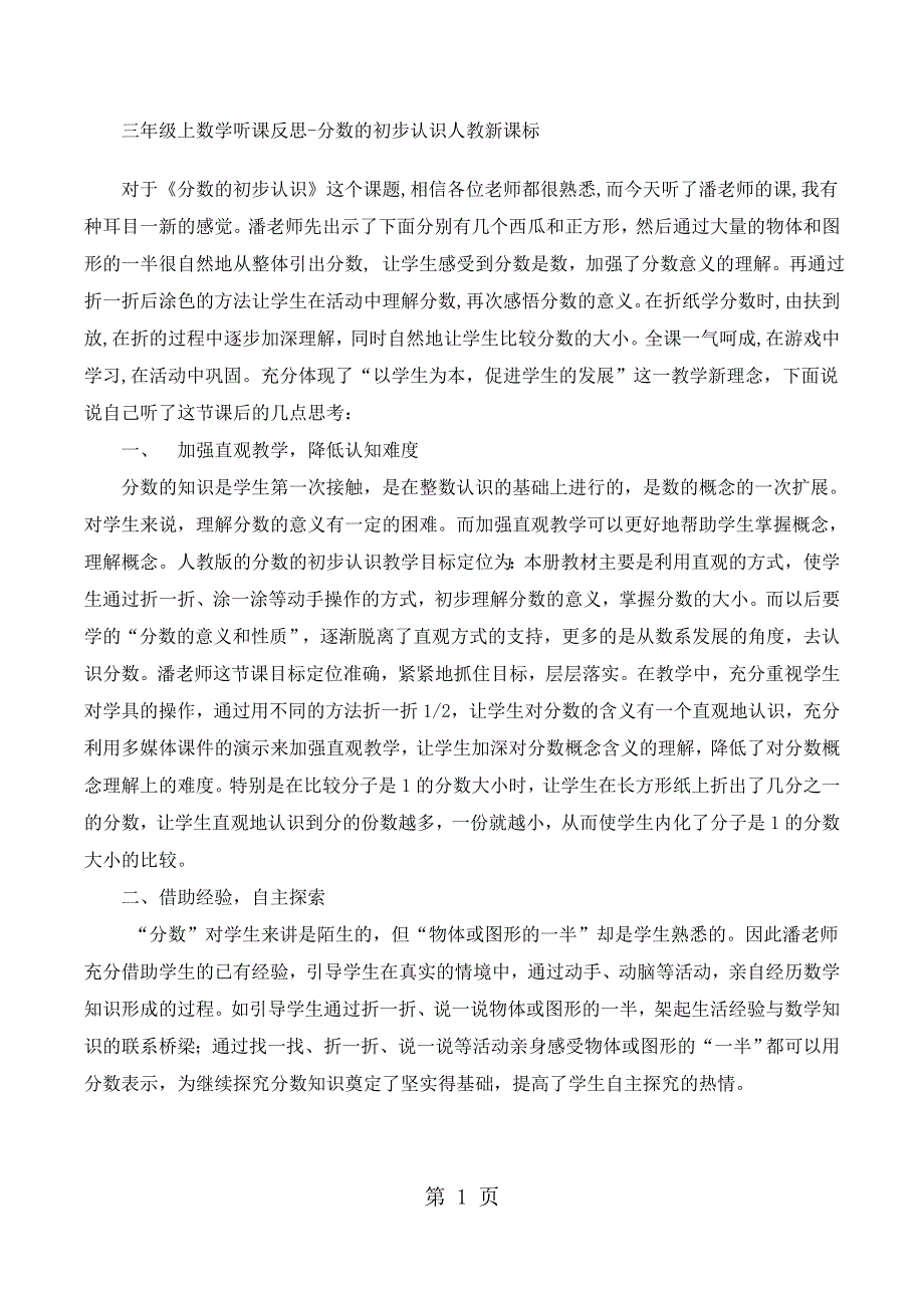 三年级上数学听课反思分数的初步认识_人教新课标.docx_第1页