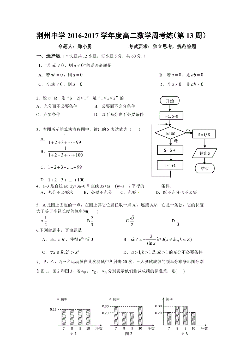 湖北省荆州中学2016-2017学年高二上学期数学（理科）周考练（第13周） WORD版含答案.doc_第1页