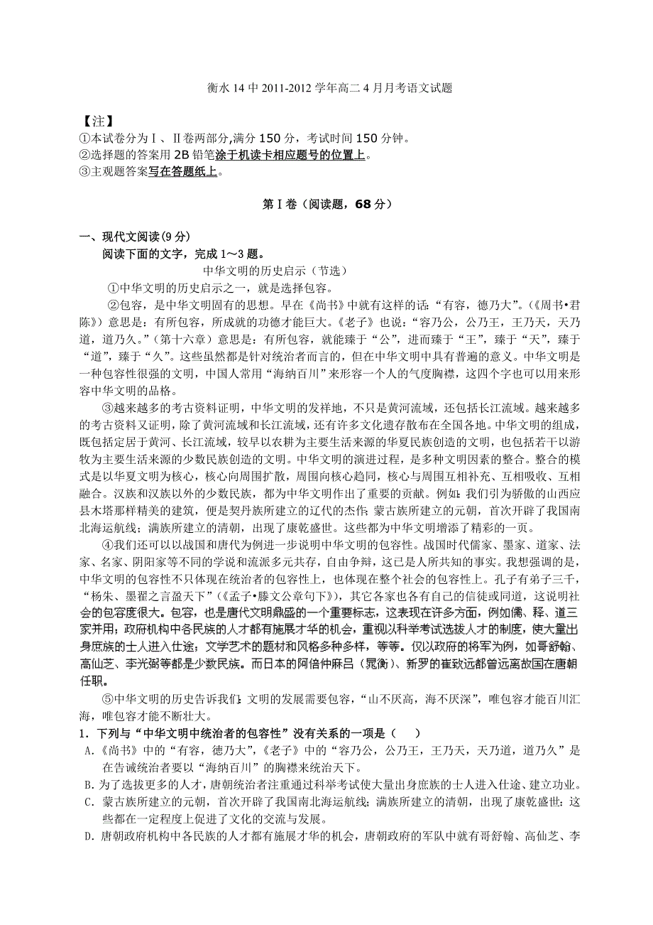 河北省衡水14中2011-2012学年高二4月月考语文试题.doc_第1页