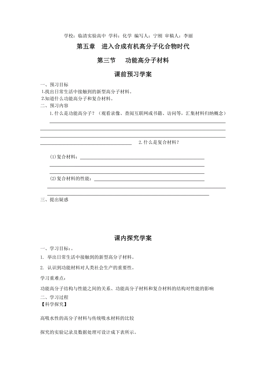 山东临清市四所高中高二化学学案 选修5 第5章 第3节 功能高分子材料（新人教选修5）.doc_第1页