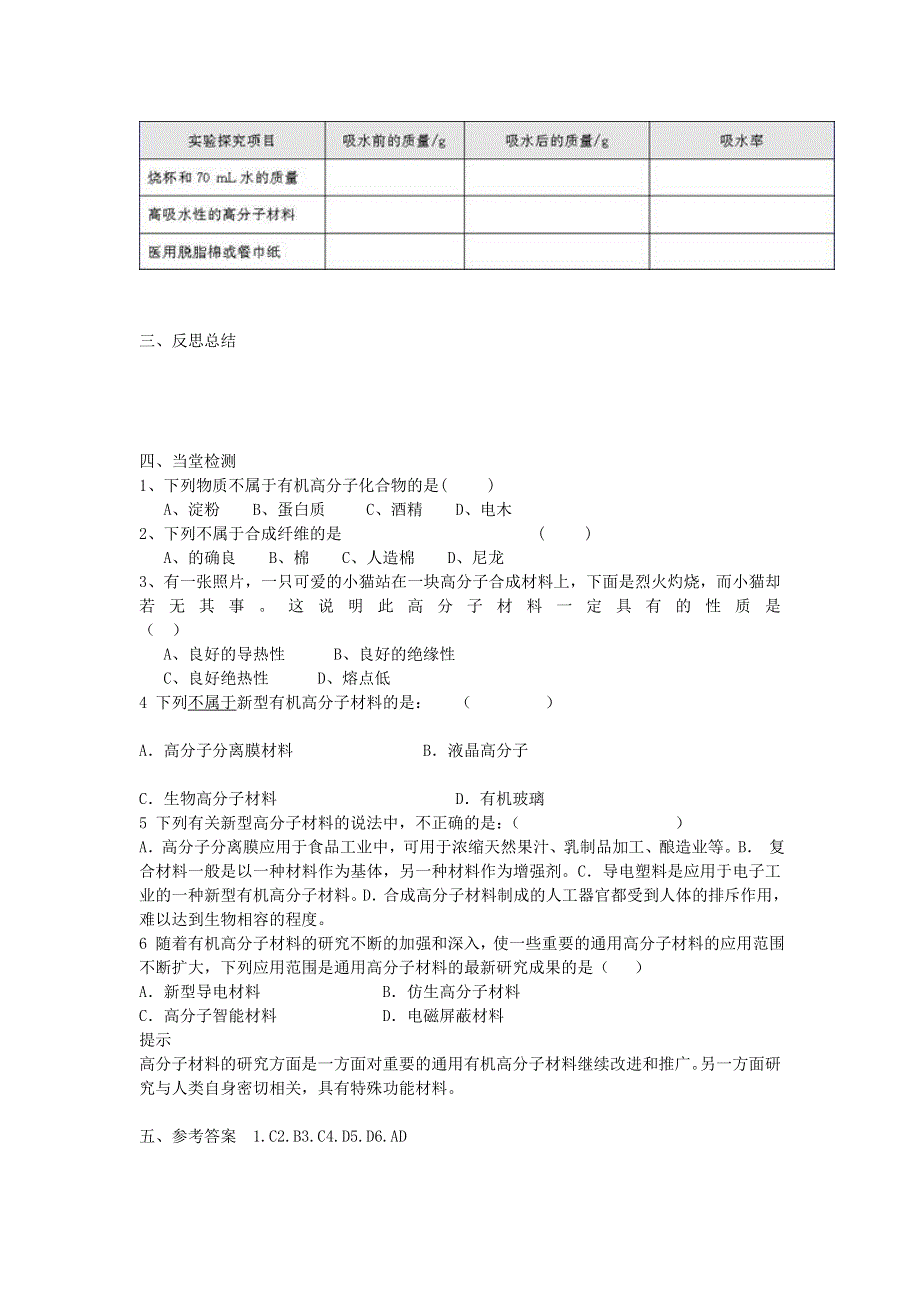 山东临清市四所高中高二化学学案 选修5 第5章 第3节 功能高分子材料（新人教选修5）.doc_第2页