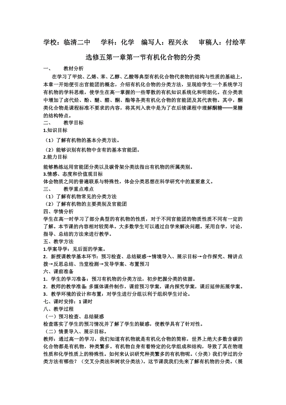 山东临清市四所高中高二化学教学设计 选修5 第1章 第1节 有机化合物的分类（新人教选修5）.doc_第1页