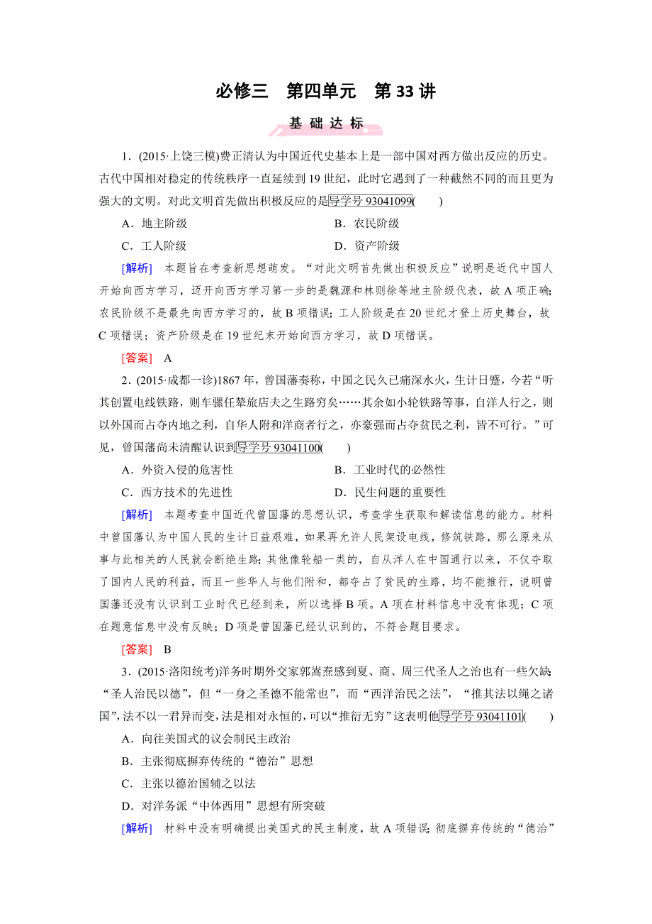 2017版高考历史人教版一轮总复习练习：必修3 第4单元 第33讲 近代中国的思想解放潮流 WORD版含解析.doc_第1页