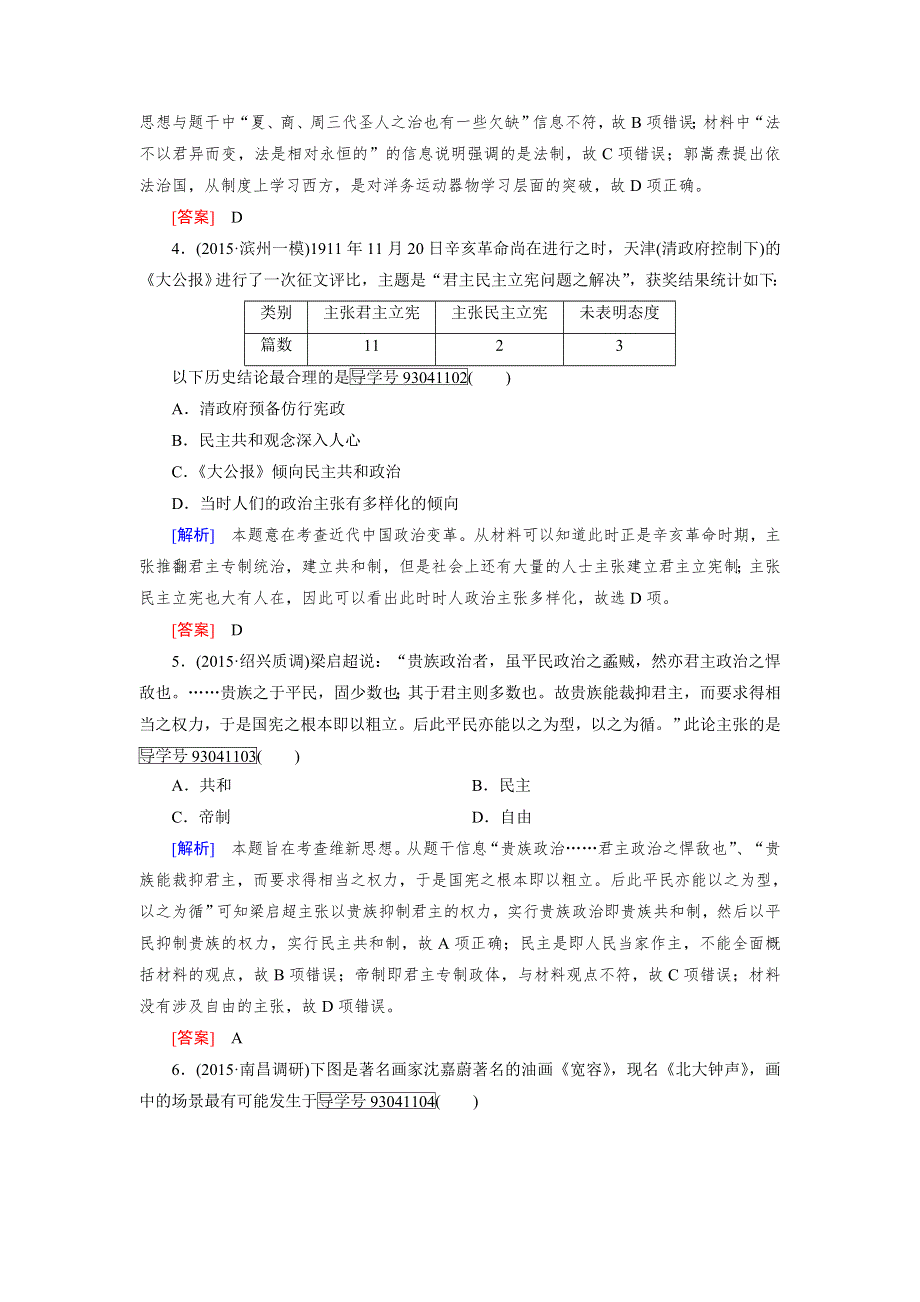 2017版高考历史人教版一轮总复习练习：必修3 第4单元 第33讲 近代中国的思想解放潮流 WORD版含解析.doc_第2页