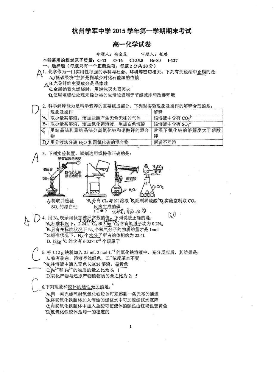 浙江省杭州学军中学2015-2016学年高一上学期期末考试化学试题 PDF版无答案.pdf_第1页