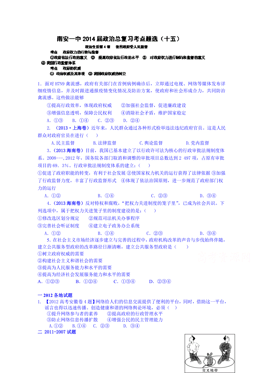 福建省南安第一中学2014届高三政治总复习考点题选（十五）.doc_第1页