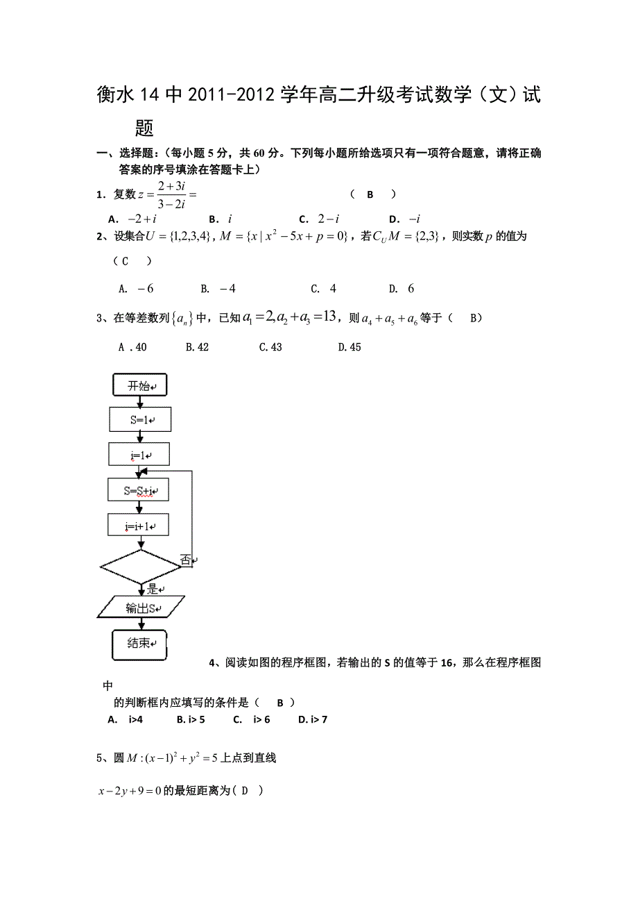 河北省衡水14中2011-2012学年高二升级考试数学（文）试题.doc_第1页