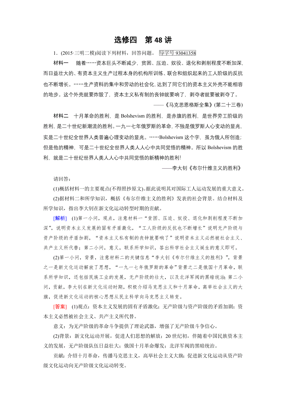 2017版高考历史人教版一轮总复习练习：选修4 第48讲 无产阶级革命家和杰出的科学家 WORD版含解析.doc_第1页