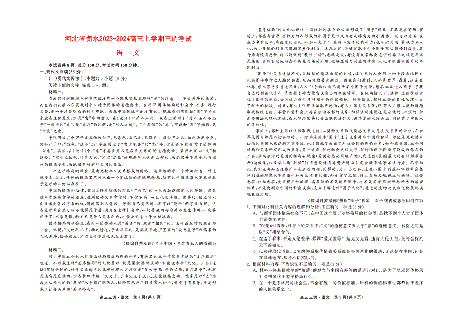 河北省衡水2023-2024高三语文上学期三调考试试题(pdf).pdf_第1页