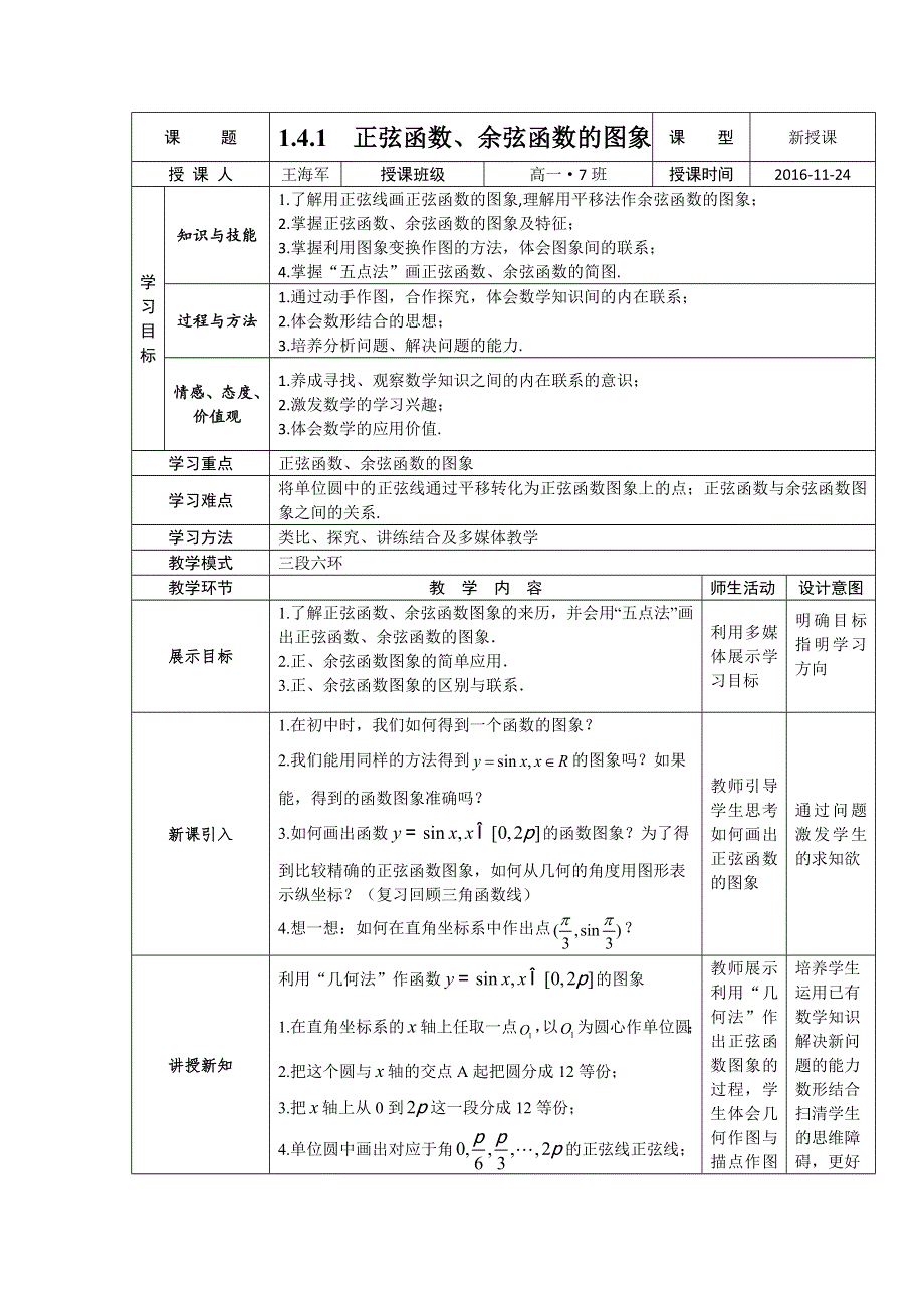 甘肃省永昌县第一中学人教版高中数学必修四：1.4.1正弦函数、余弦函数的图象 教案.doc_第1页