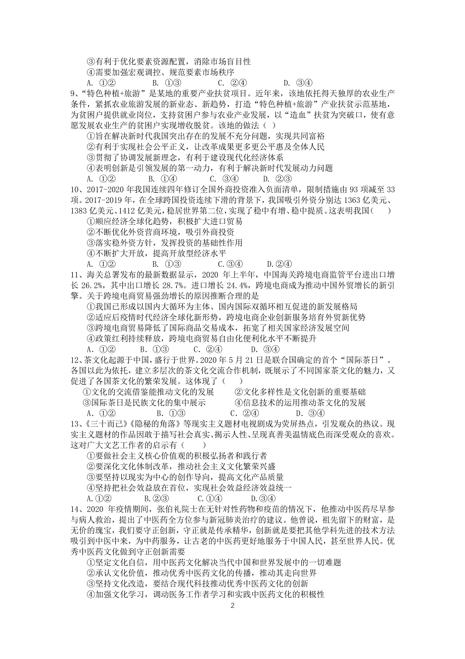 江苏省淮安市高中校协作体2021届高三上学期期中考试政治试题（可编辑） PDF版含答案.pdf_第2页