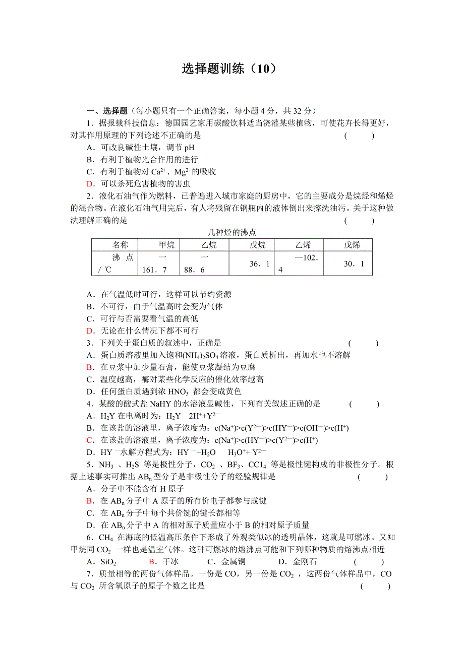 河北省衡水中学07年高考选择题训练10（化学）.doc_第1页