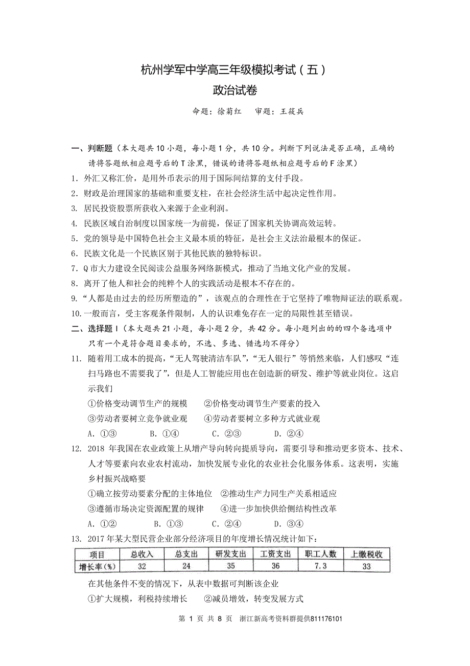 浙江省杭州学军中学2019届高三模拟考试（五）政治试题 PDF版含答案.pdf_第1页